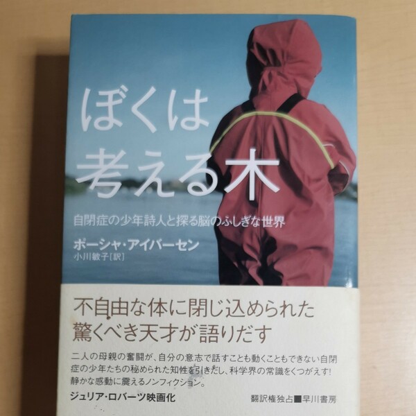 ■ぼくは考える木　自閉症の少年詩人と探る脳のふしぎな世界 ポーシャ・アイバーセン／著　小川敏子／訳■中古■