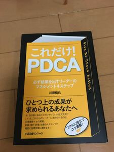 これだけ！ＰＤＣＡ　必ず結果を出すリーダーのマネジメント４ステップ 川原慎也／著