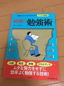 最強の勉強術　重要なポイントがひと目でわかるイラスト図解版 平成暮らしの研究会／編