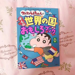 クレヨンしんちゃん おもしろブック 世界の国