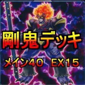 遊戯王 剛鬼 デッキ