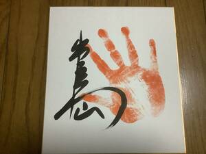  origin large sumo power . Ozeki,. warehouse river part shop [. island ] autograph autograph hand-print 