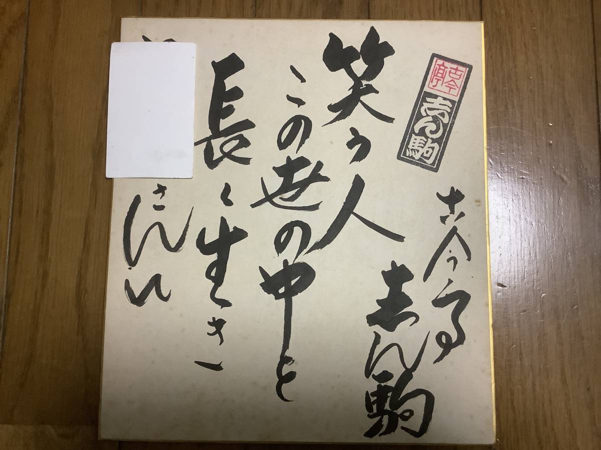 落語家、芸人の直筆サイン色紙のお買取り！ 【タレントグッズ