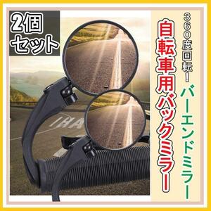  bicycle mirror handlebar mirror * rearview mirror 2 piece set! 360° rotation!