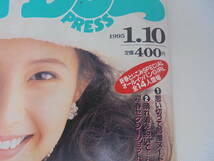 【ホットドッグ・プレス Hot・Dog PRESS】1995年1月10日号 高橋由美子/表紙 島田沙羅 原千晶 本上まなみ 山口紗弥加 //_画像3