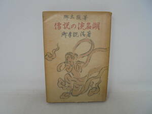 【郷土随筆 伝説の浜名湖】御手洗清 昭和28年初版 静岡　浜松 郷土誌//