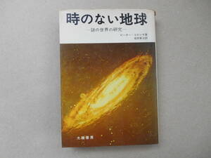 　古本 時のない地球 - 謎の世界の研究 ピーター・コロシモ 坂斉新治 大陸書房 　昭和４９ ３/1５ 　タカ109-1