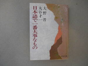 古本　日本語で一番大事なもの　改版 中公文庫／大野晋(著者),丸谷才一(著者)　　タカ109-1