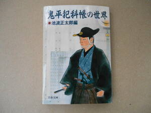 　美本「鬼平犯科帳の世界」池波正太郎 文春文庫　タカ 110-2