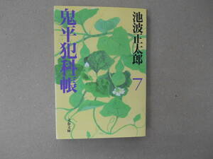 　鬼平犯科帳 新装版（七）池波正太郎 文春文庫 　タカ 110-2