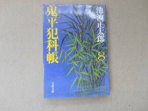 美本　鬼平犯科帳　８　新装版 （文春文庫） 池波正太郎／著　　タカ 110-2