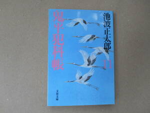 　美本　鬼平犯科帳　新装版 (11) 文春文庫／池波正太郎(著者)　　タカ 110-2