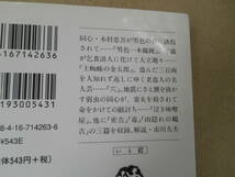 　美本　鬼平犯科帳　新装版 (11) 文春文庫／池波正太郎(著者)　　タカ 110-2_画像2