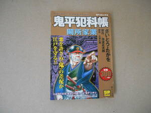  SPコミックス　SPpocket 鬼平犯科帳 「 関所家業 」さいとうたかお 　コンビニ漫画　初版　タ金1４