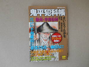  SPコミックス　SPpocket 鬼平犯科帳 「 駿州・宇津谷峠 」さいとうたかお 　コンビニ漫画　タ金1４