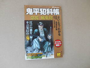  SPコミックス　SPpocket 鬼平犯科帳 「 念流・風来坊 」さいとうたかお 　コンビニ漫画　タ金1４