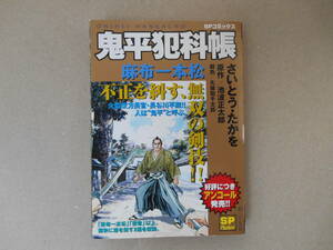  SPコミックス　SPpocket 　鬼平犯科帳 「 麻布一本松 」さいとうたかお 　コンビニ漫画　タ金1４