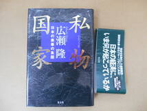 　帯付き　私物国家 ～日本の黒幕の系図～ ◎著者/広瀬隆：発行/(株)光文社　　タカ７１-２_画像1