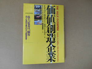 　価値創造企業　キャッシュッフローから真の企業価値経営へ　 初版　タA