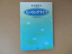 　ヒーリングライフ -人と地球を癒す音　宮下 富実夫　　初版　タA
