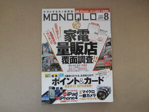 月刊 モノクロ 2010 ８月　家電量販店覆面調査！！　タカ77-5