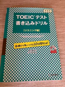 ＴＯＥＩＣテスト書き込みドリル　基礎から身につける２０日間完成！　リスニング編　新装版 （新装版　ＴＯＥＩＣテスト） 早川幸治／著