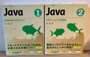 プログラミング学習シリーズ　Java1 Java2