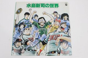 [水島新司の世界] レコード/LP 大甲子園/ドカベン ◆A2572