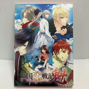 三国恋戦記魁