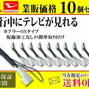 トヨタダイハツ純正ナビ【走行中テレビが見れる 10個セット】 送料無料 即日発送 業販 TVキャンセラー 業者様必見 TV ナビ DVD視聴 AT1-10Bの画像1