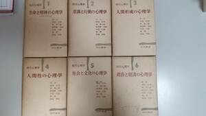 値下げ//現代心理学　全6巻　河出書房 それなりに保存されています。