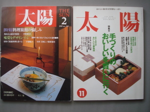 太陽【特集】「旅館料理の愉しみ」「手づくりのおいしいを買いに行く」2冊 /魯山人/赤瀬川原平/高橋睦郎/金子國義/名料亭/名旅館