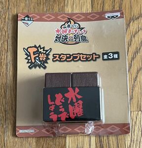 ◆一番くじ 水曜どうでしょう 対決×列島 対決列島 F賞 スタンプセット バンプレスト 大泉洋 ミスター 安田顕 ヤスケン ハンコ 判子 中古