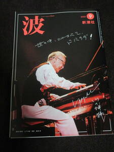 波 2022年9月号 新潮社 　山下洋輔　佐々木 譲　荻堂 顕　川本三郎　早見和真×内山壮真