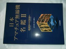 日本アマチュア無線機名鑑２　最盛期から円熟期へ/高木誠利/著_画像1