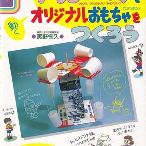 牛乳パックで動くオリジナルおもちゃをつくろう 実野恒久／著