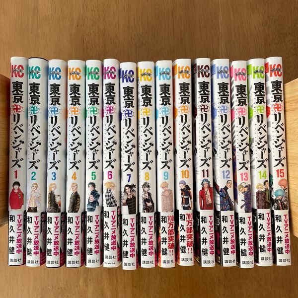 東京リベンジャーズ 1巻〜15巻 美品