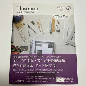 Ｉｌｌｕｓｔｒａｔｏｒ１０年使える逆引き手帖 （ああしたい。こうしたい。） 高野雅弘／著