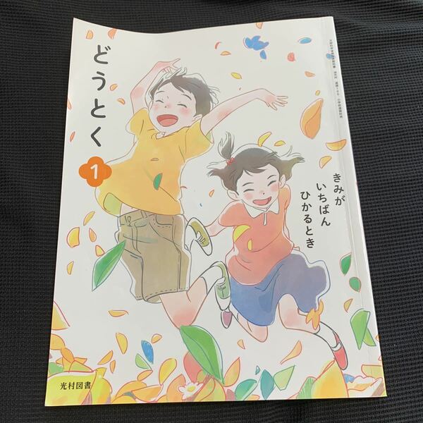 どうとく1 小学生　教科書