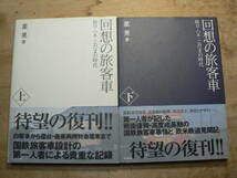 回想の旅客車 上下 特ロ・ハネ・こだまの時代/星晃 学研 2008年_画像1