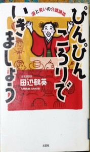 ◇☆文芸社!!!◇☆「ピンピンころりでいきましょう」涙と笑いの介護講談!!!◇☆*田辺鶴英著◇*除籍本◇☆Ｐｔクーポン消化に!!!