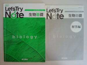 改訂　レッツトライノート　Let's Try Note　生物基礎　解答編付属　東京書籍　【即決】