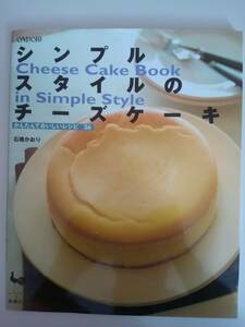 シンプルスタイルのチーズケーキ　かんたんでおいしいレシピ36　石橋かおり　雄鶏社　【即決】