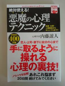 絶対使える！　悪魔（ワル）の心理テクニック　恋人・上司・部下に自分の心まで手に取るように操れる心理の裏技　内藤誼人【即決】