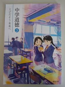 中学道徳　3　とびだそう未来へ　文部科学省検定済教科書　令和3年　道徳902　【即決】