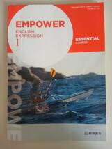 EmPower English Expression1 I Essential course　文部科学省検定済教科書 高校英語 令和3年　英I343　【即決】_画像1