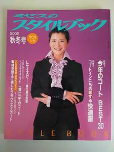 ミセスのスタイルブック　2002年秋冬号　実物大型紙付き　コートベスト30　【即決】