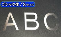 【ステンレス製 磨き仕上！】★切文字パネル/切り抜き文字【1文字】★アルファベット（A～Z）数字（0～9）/大文字・Sサイズ・ゴシック体_画像2