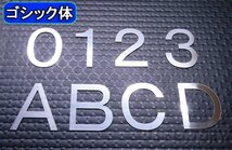 【ステンレス製 磨き仕上！】★切文字パネル/切り抜き文字【1文字】★アルファベット（A～Z）数字（0～9）/大文字・Lサイズ・ゴシック体_画像3