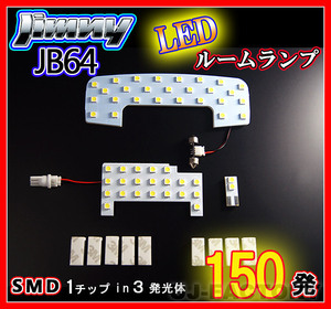 【即納】最強の明るさ 150発/１チップ3LED内蔵SMD/ルームランプ★SUZUKI ジムニー JB64W(H30/7～)3Pset/フロント+リア+ラゲッジ(HL07S4901)